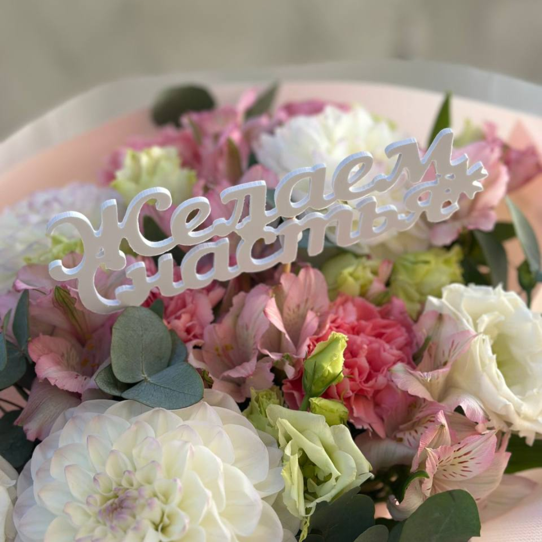 Топпер "Желаем счастья"