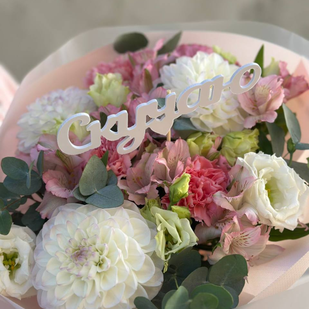 Топпер "Скучаю"