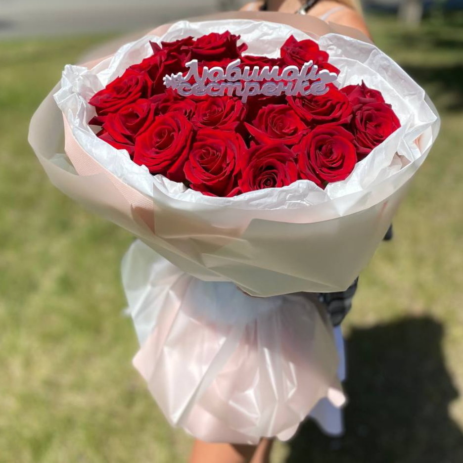 Топпер "Любимой сестренке"