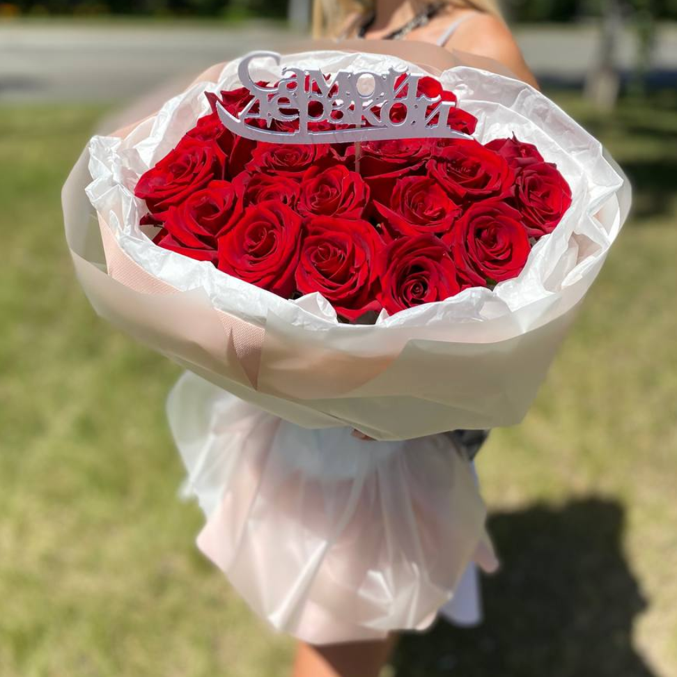 Топпер "Самой дерзкой"