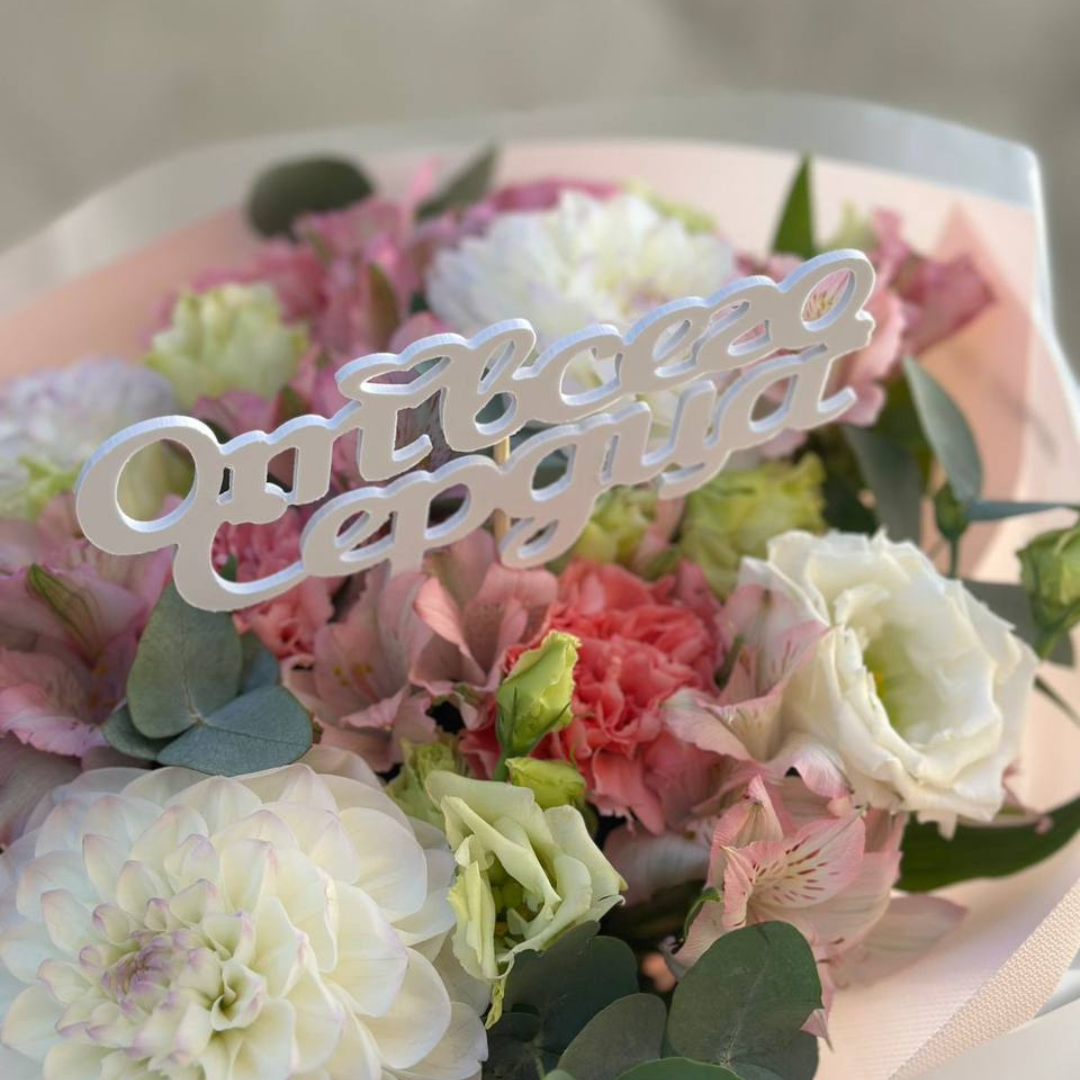 Топпер "От всего сердца"