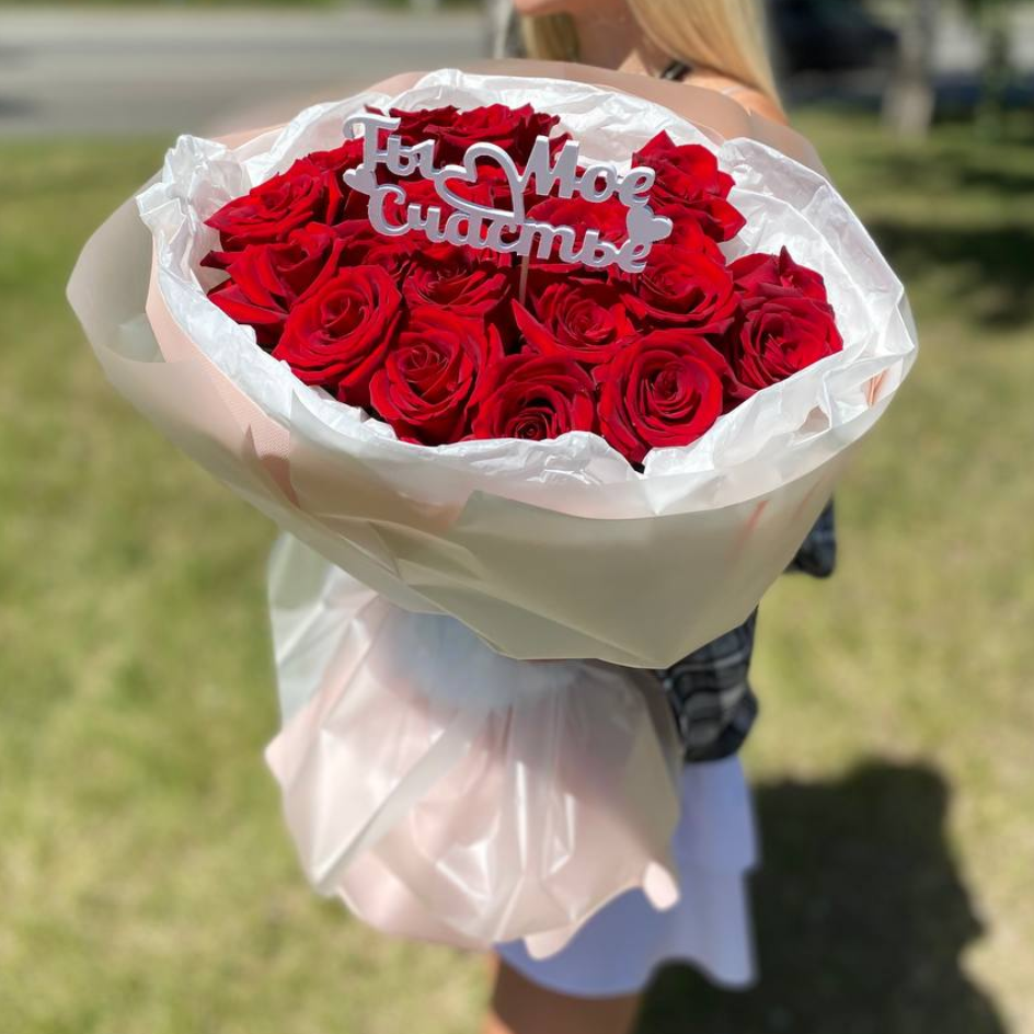 Топпер "Ты мое счастье"