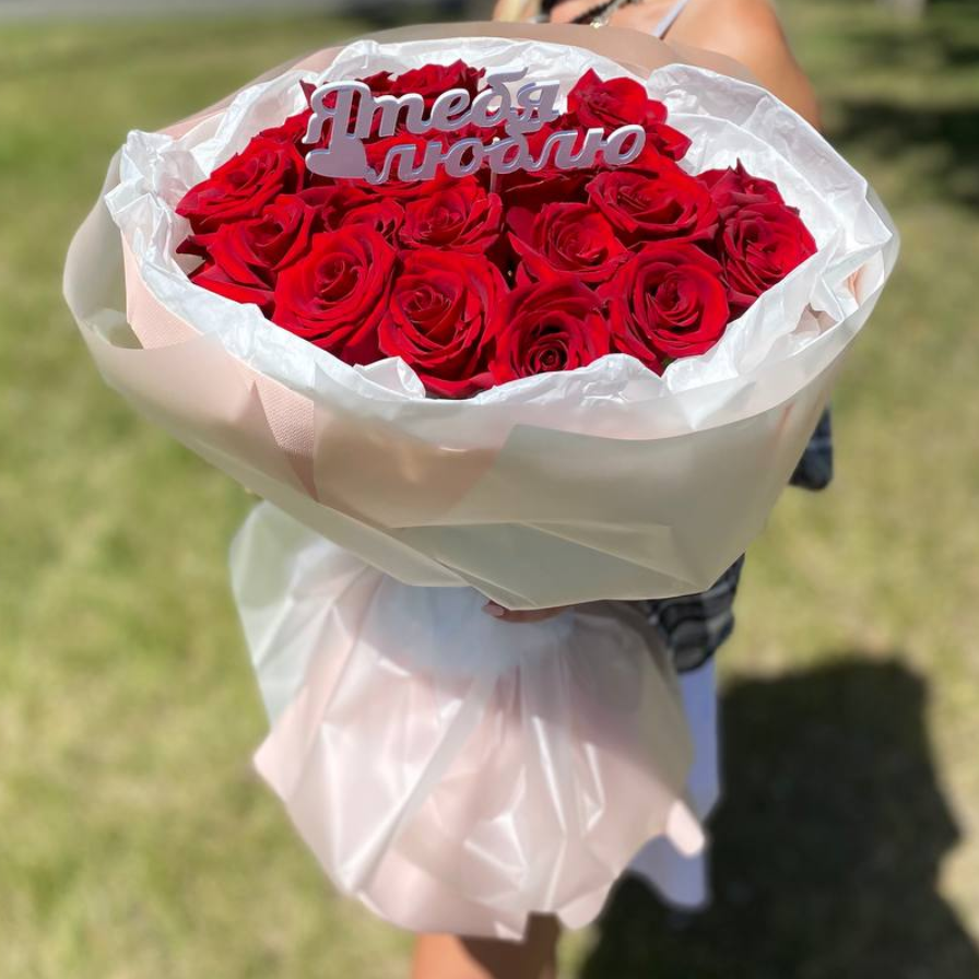 Топпер "Я тебя люблю"