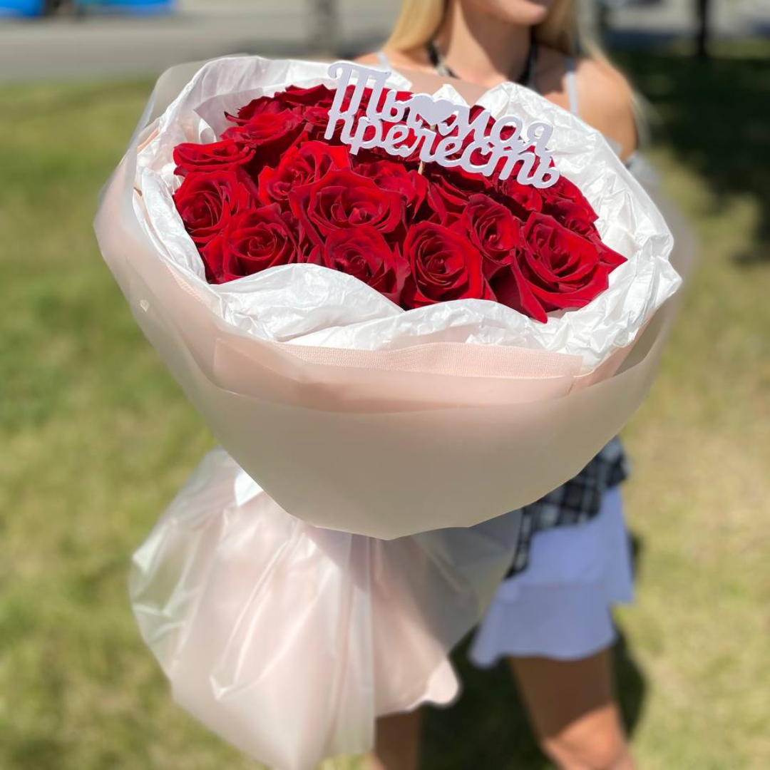 Топпер "Ты моя прелесть"