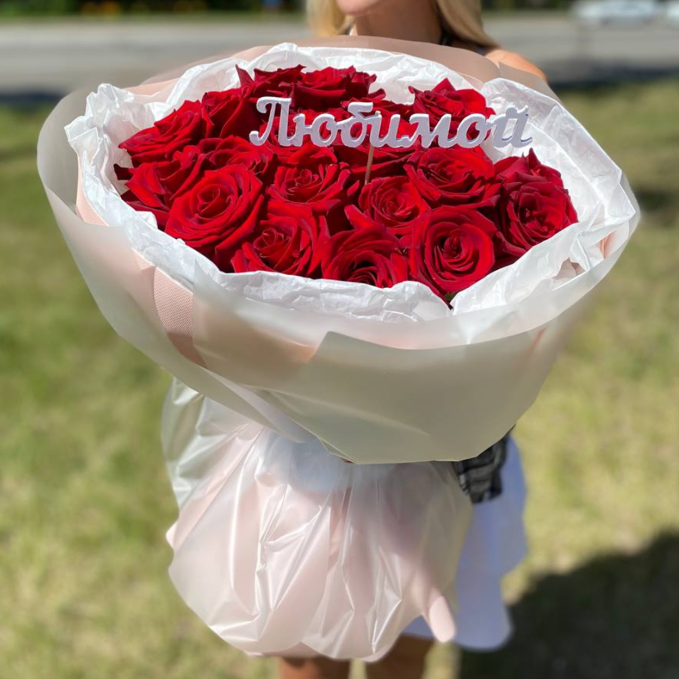Топпер "Любимой"