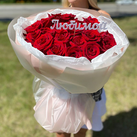 Топпер "Любимой"