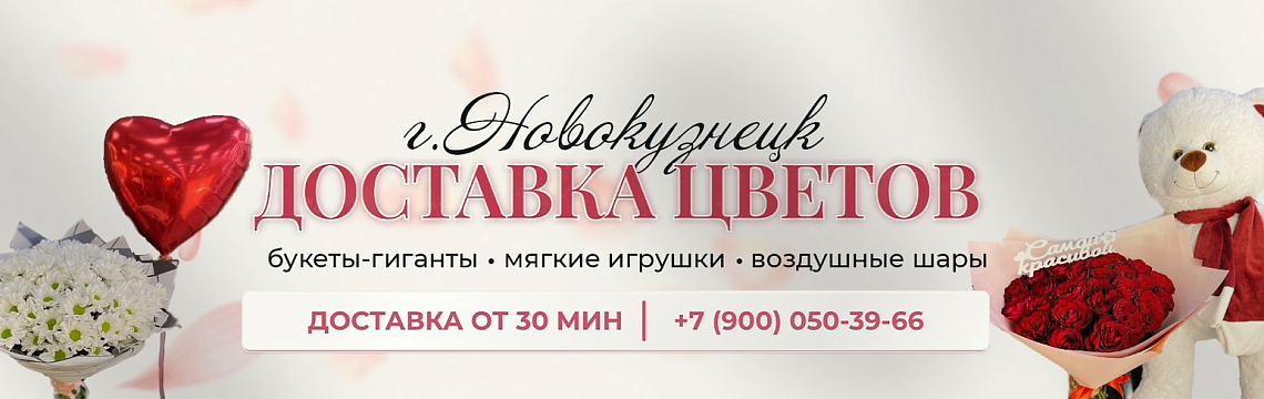 Первый Цветочный NVKZ - Доставка цветов, г.Новокузнецк