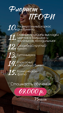 Флорист профи