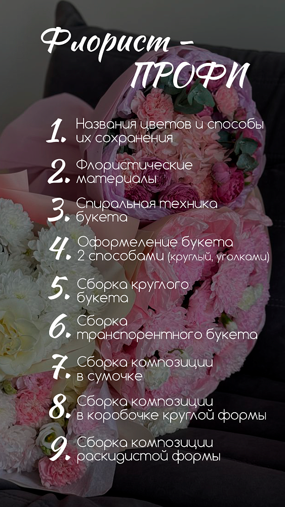 Флорист профи