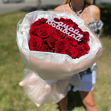 Топпер "Самой любимой"