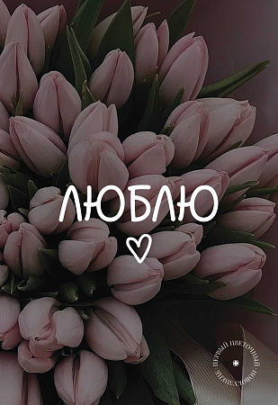 Открытки (примеры открыток внутри)