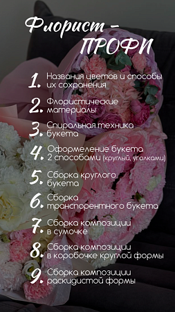 Флорист профи