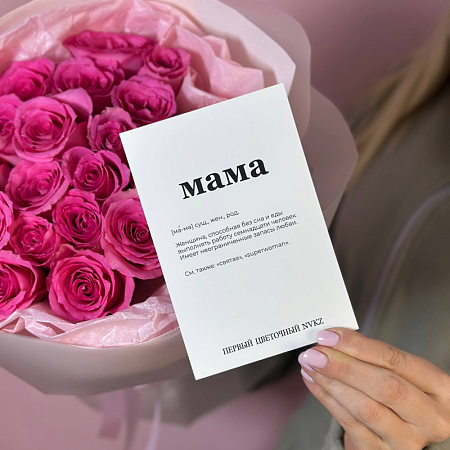 Открытка Бирка для Мамы 