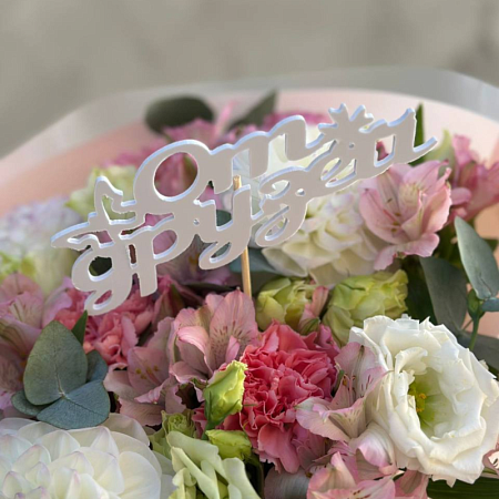 Топпер &quot;От друзей&quot;